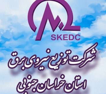 شرکت توزیع نیروی برق خراسان جنوبی