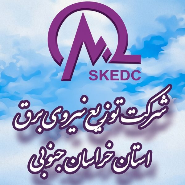 شرکت توزیع نیروی برق خراسان جنوبی